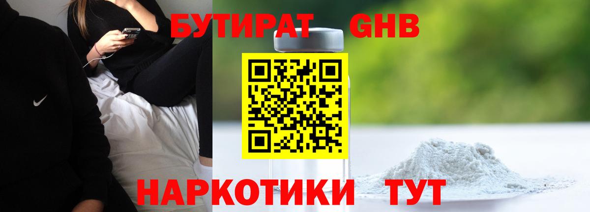 БУТИРАТ 99% Людиново